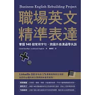 職場英文精準表達：掌握140個常用字句，跨國外商溝通零失誤 (電子書)
