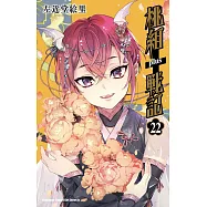 桃組+戰記 (22) (電子書)