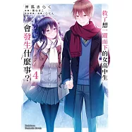 救了想一躍而下的女高中生會發生什麼事? (4) (電子書)