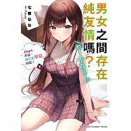 男女之間存在純友情嗎?(不，不存在!) (4) 〈下〉 (電子書)