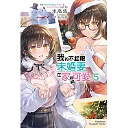 【好消息】我的不起眼未婚妻在家有夠可愛。 (5) (電子書)