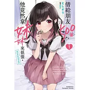 借給朋友500圓，他竟然拿妹妹來抵債，我到底該如何是好(1) (電子書)