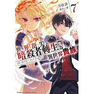 世界頂尖的暗殺者轉生為異世界貴族 (7) (電子書)