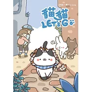 貓貓LET&rsquo;S GO (電子書)