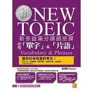 新多益滿分講師授課：全新制NEW TOEIC必考「單字」&「片語」(附強效單字&短句學習MP3) (電子書)