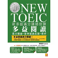 新多益滿分講師授課：全新制NEW TOEIC多益閱讀高分關鍵+狠準擬真試題+解析 (電子書)
