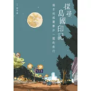 探尋島國印記：綿羊到福爾摩沙一號的旅行 (電子書)