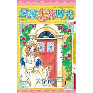 戀戀午茶時光(01) (電子書)