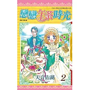 戀戀午茶時光(02) (電子書)