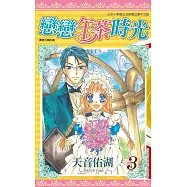 戀戀午茶時光(03) (電子書)