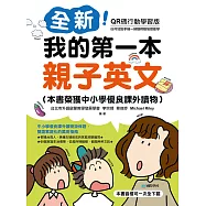 全新!我的第一本親子英文【QR碼行動學習版】：中小學優良課外讀物掛保證，雙語家庭化的萬用指南(附音檔) (電子書)