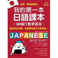 我的第一本日語課本【QR碼行動學習版】：適用完全初學、從零開始的日文學習者，自學、教學都好用!(附音檔) (電子書)