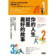 你的人生就是最好的故事：勇敢、合作與美德，用三大主題打動自己與他人的人生整理術 (電子書)