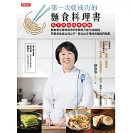 第一次就成功的麵食料理書 (電子書)