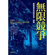 無限競爭，無限痛苦的畸型社會：韓國 (電子書)