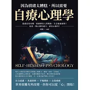 因為情緒太糟糕，所以需要自療心理學：憂慮寂寞來襲、被綑綁的人際關係、生活處處碰壁?這是一劑心靈的處方，請安心服用! (電子書)