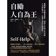 自勵，人自為王：揭開偉人的翻身祕密，洞悉人生的不朽真諦，19世紀至今，長盛不衰的自助聖經! (電子書)