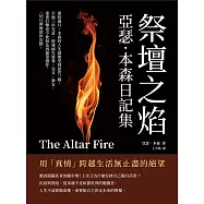 祭壇之焰，亞瑟.本森日記集：用「真情」跨越生活無止盡的絕望 (電子書)