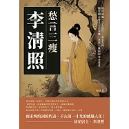 愁言三瘦李清照：婉約詞風、文士抱負、金石為錄，懷家國之憂易安於容膝，望故土難歸卻尋尋覓覓 (電子書)