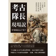 考古隊長現場說，中華何以五千年?四大流域×十八處遺址×近百道未解謎團，深度挖掘文物古蹟，透澈還原先民足跡 (電子書)