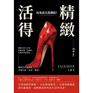 活得精緻，再來談自我價值! 睡眠少於8小時、身體長期「亞健康」、長期伏案併發症……要把生活過得好，不要只是「生存」就好! (電子書)