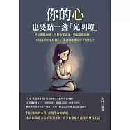 你的心，也要點一盞「光明燈」：世俗價值綑綁、名利欲望追逐、嗔怒怨恨滿懷……不用真的出家修佛，一本書就能帶給你平靜生活! (電子書)