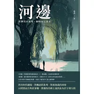 河邊：垂柳的水滴聲，幽咽而又淒涼 (電子書)