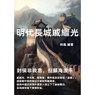 明代長城戚繼光：封侯非我意，但願海波平 (電子書)