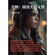 青煙：郁達夫散文選 (電子書)