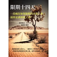 限期十四天：一段瘋狂如探險般的尋愛之旅，最終是誰拯救了誰? (電子書)