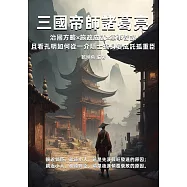 三國帝師諸葛亮：治國方略×施政成就×軍事奇謀，且看孔明如何從一介隱士搖身變成託孤重臣 (電子書)