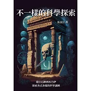 不一樣的科學探索：從巨石陣到木乃伊，探索各式各樣的世界謎團 (電子書)