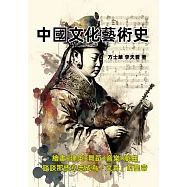中國文化藝術史：繪畫×建築×舞蹈×音樂×戲曲，談談那些立志成為「文青」的皇帝 (電子書)