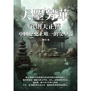 天曌芳華──武則天正傳：中國歷史上唯一的女皇帝 (電子書)