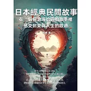 日本經典民間故事：在一個個滄海拾遺的故事裡，感受到愛與人生的啟迪 (電子書)