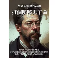 打個噴嚏丟了命：契訶夫經典作品選 (電子書)