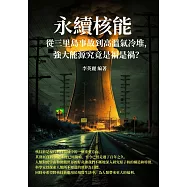 永續核能：從三里島事故到高溫氣冷堆，強大能源究竟是福是禍? (電子書)
