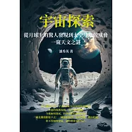 宇宙探索：從月球上的驚人發現到太空垃圾的威脅，一窺天文之謎 (電子書)
