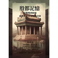 殷都記憶：從鄭州到殷墟，重溯華夏古文明的詩情 (電子書)