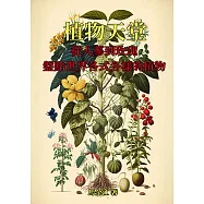 植物天堂：從人蔘到玫瑰，盤點世界各式各樣的植物 (電子書)