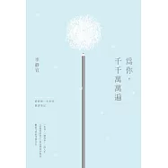 為你，千千萬萬遍--靜靜讀一本書的翻譯筆記 (電子書)