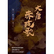 大唐赤夜歌：卷二‧斬天河 (電子書)