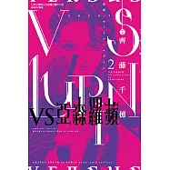 VS亞森羅蘋 (2) (電子書)