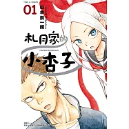 札月家的小杏子 (1) (電子書)
