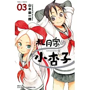 札月家的小杏子 (3) (電子書)