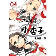 札月家的小杏子 (4) (電子書)