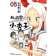 札月家的小杏子 (5) (電子書)