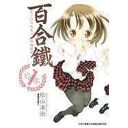 百合鐵~私立百合咲女子高校鐵道部~ (1) (電子書)