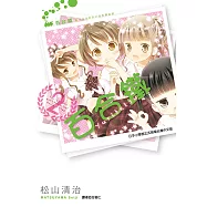 百合鐵~私立百合咲女子高校鐵道部~ (2) (電子書)