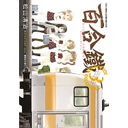 百合鐵~私立百合咲女子高校鐵道部~ (3) (電子書)
